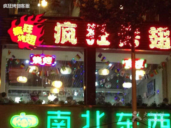 昆都仑变态烤翅